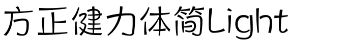 方正健力体简Light.ttf