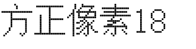 方正像素18.ttf