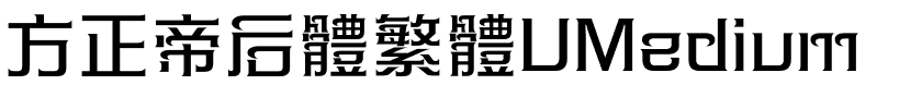 方正帝后體繁體UMedium.ttf
