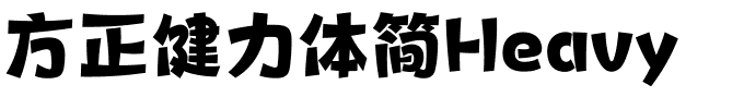 方正健力体简Heavy.ttf
