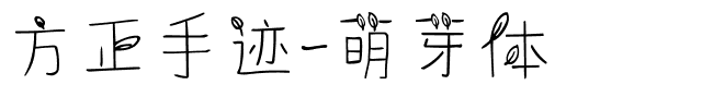 方正手迹-萌芽体.ttf