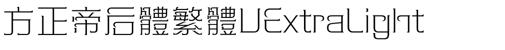 方正帝后體繁體UExtraLight.ttf