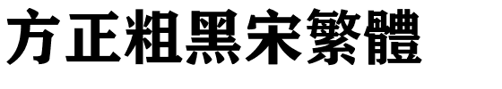 方正粗黑宋繁体.ttf