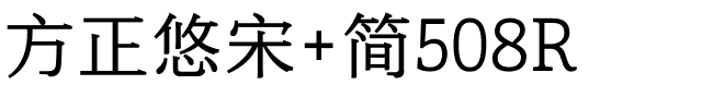 方正悠宋 简508R.ttf