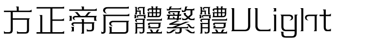 方正帝后體繁體ULight.ttf