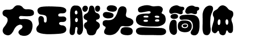 方正胖头鱼简体.ttf