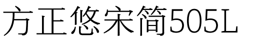 方正悠宋简505L.ttf