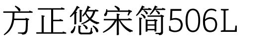 方正悠宋简506L.ttf