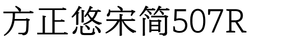 方正悠宋简507R.ttf