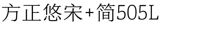 方正悠宋 简505L.ttf