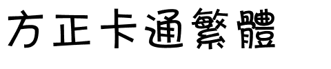 方正卡通繁体.ttf
