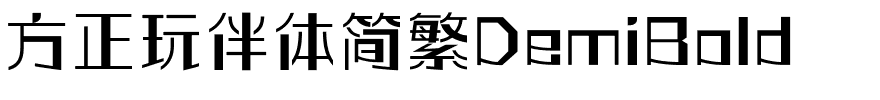 方正玩伴体简繁DemiBold.ttf