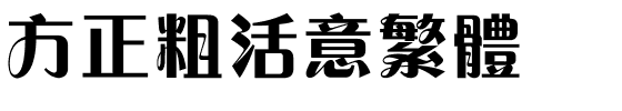 方正粗活意繁体.ttf