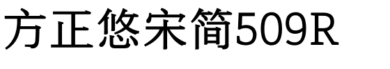 方正悠宋简509R.ttf