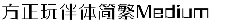 方正玩伴体简繁Medium.ttf