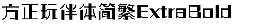 方正玩伴体简繁ExtraBold.ttf