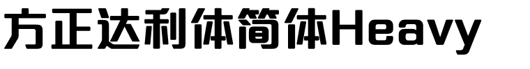 方正达利体简体Heavy.ttf