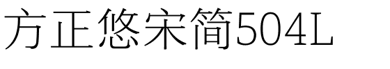 方正悠宋简504L.ttf