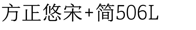 方正悠宋 简506L.ttf