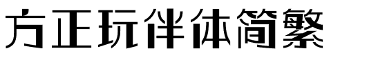 方正玩伴体简繁.ttf
