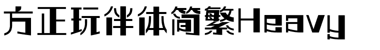 方正玩伴体简繁Heavy.ttf