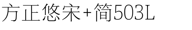 方正悠宋 简503L.ttf