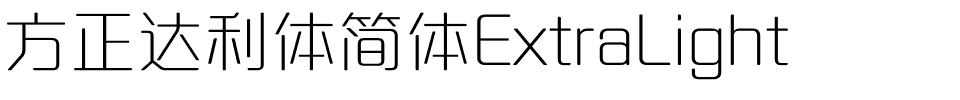 方正达利体简体ExtraLight.ttf