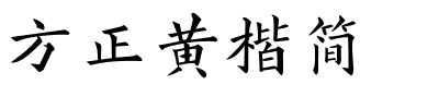 方正黄楷简.ttf