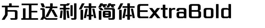 方正达利体简体ExtraBold.ttf