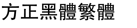 方正黑体繁体.ttf