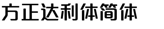 方正达利体简体.ttf