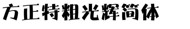 方正特粗光辉简体.ttf