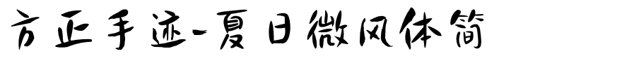 方正手迹-夏日微风体简.ttf