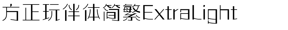 方正玩伴体简繁ExtraLight.ttf