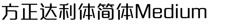 方正达利体简体Medium.ttf