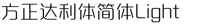 方正达利体简体Light.ttf
