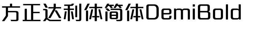 方正达利体简体DemiBold.ttf