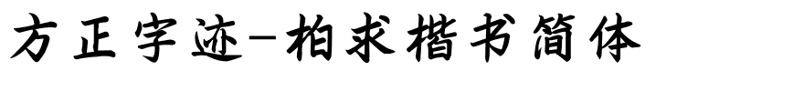 方正字迹-柏求楷书简体.ttf