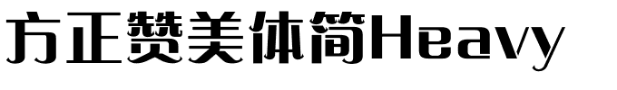 方正赞美体简Heavy.ttf
