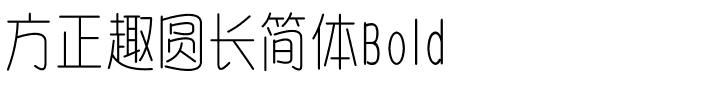 方正趣圆长简体Bold.ttf