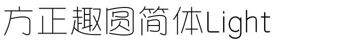 方正趣圆简体Light.ttf