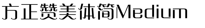 方正赞美体简Medium.ttf