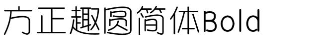 方正趣圆简体Bold.ttf