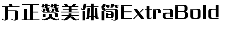 方正赞美体简ExtraBold.ttf