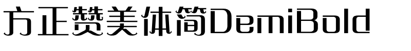 方正赞美体简DemiBold.ttf