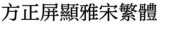 方正屏显雅宋繁体.ttf
