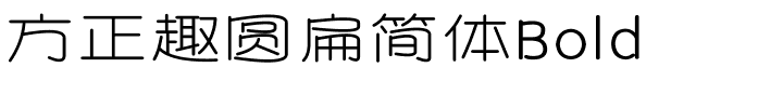 方正趣圆扁简体Bold.ttf