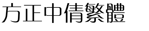 方正中倩繁体.ttf