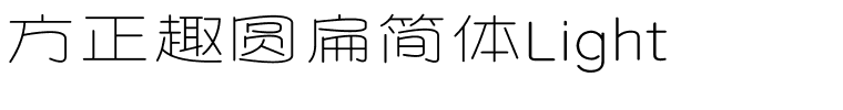 方正趣圆扁简体Light.ttf