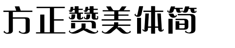 方正赞美体简.ttf